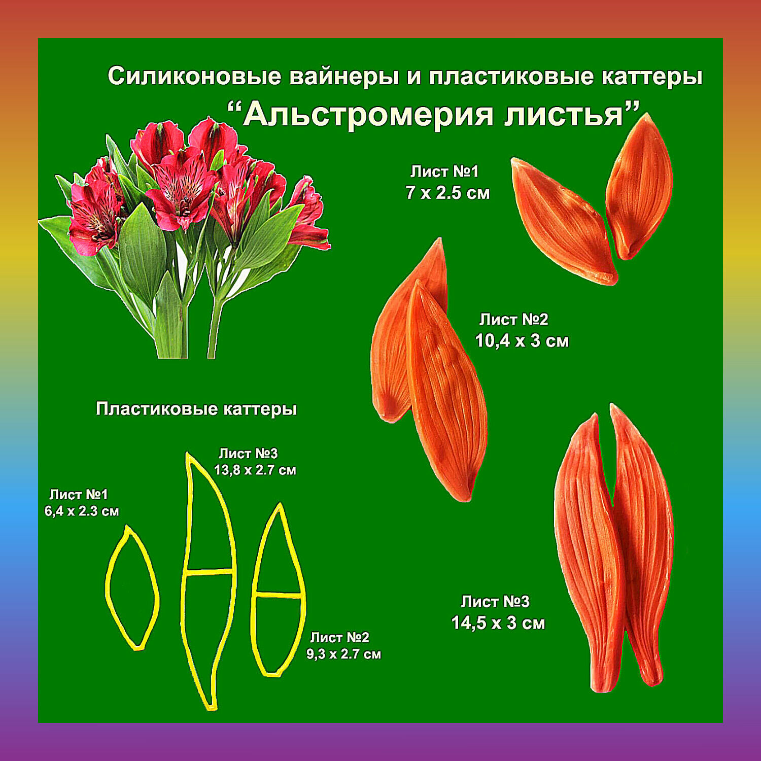 Листья альстромерии набор силиконовых вайнеров и каттеров в  интернет-магазине Ярмарка Мастеров по цене 1240 ₽ – NX4TMRU | Молды,  Ростов-на-Дону - ...