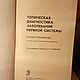 Винтаж: Топическая диагностика заболеваний нервной системы/краткое руководство. Книги винтажные. Книжная лавка. Интернет-магазин Ярмарка Мастеров.  Фото №2