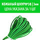 Кожаный шнур (№38, ярко-зеленый, ширина 3мм, толщ. 1,2-1,4мм), Шнуры, Ярославль,  Фото №1