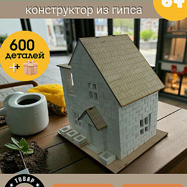Сувениры и подарки ручной работы. Ярмарка Мастеров - ручная работа Модели: Дом Вилла конструктор из гипсовых кирпичиков игровой набор. Handmade.