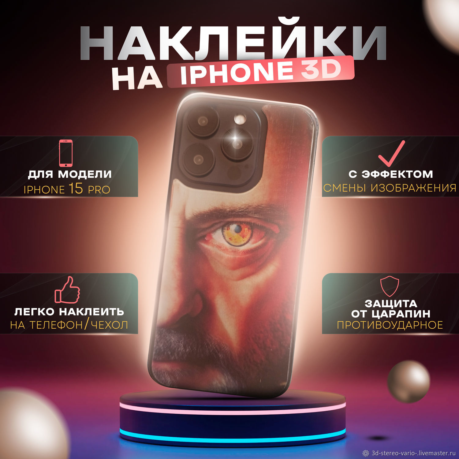 Стикеры: 3D стерео варио наклейки на iPhone 15 Pro купить в  интернет-магазине Ярмарка Мастеров по цене 500 ₽ – V0070RU | Стикеры,  Новосибирск - доставка по России