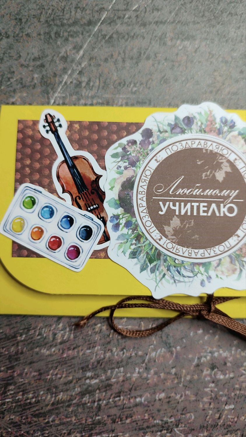 Подарочный конверт с местом под шоколадку «С днём учителя»