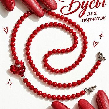 Украшения ручной работы. Ярмарка Мастеров - ручная работа Держатель для перчаток - длинные красные бусы. Handmade.