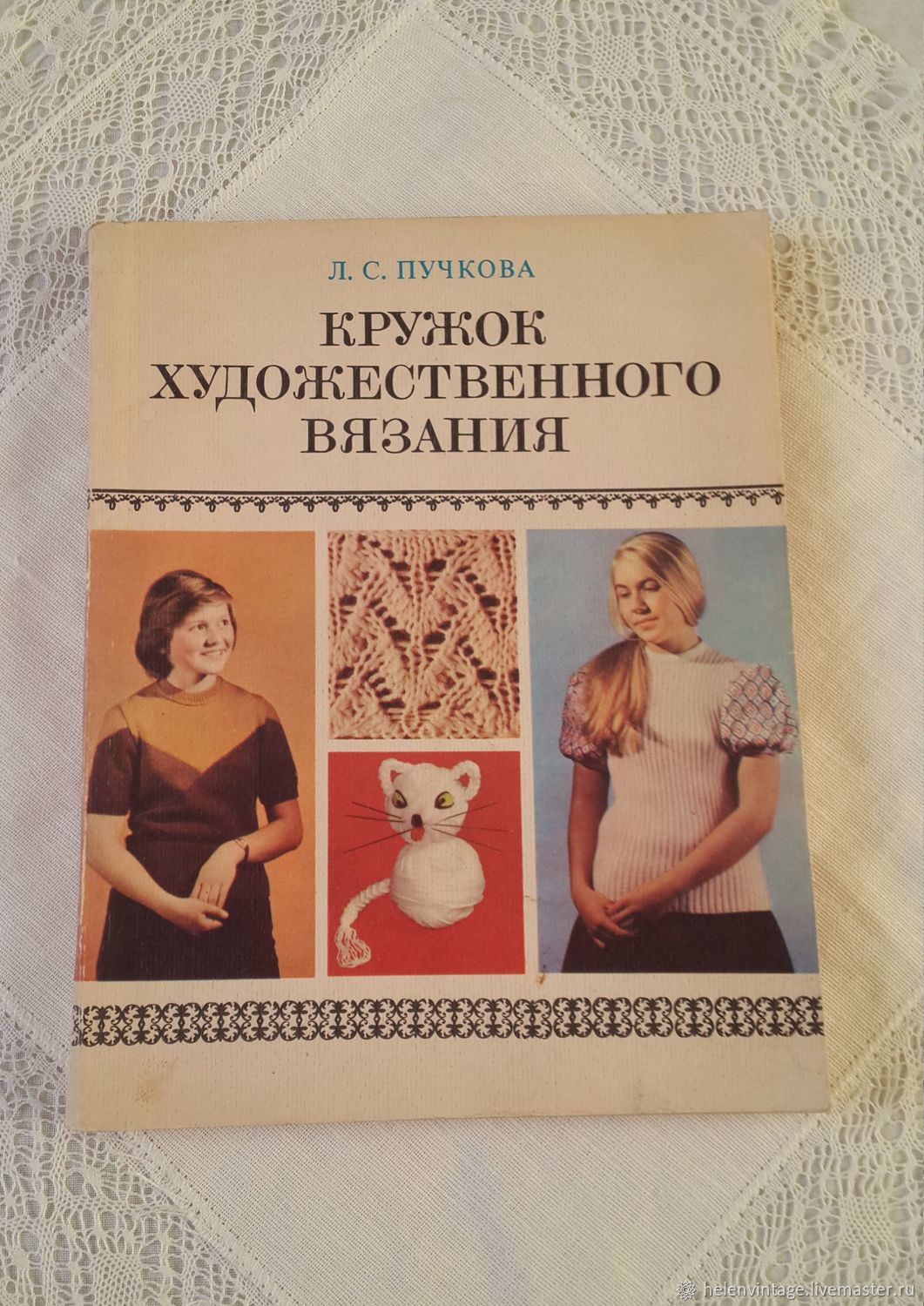 М л связать. Скачать,л,с,Пучкова,кружок художественного вязания. Советские книги вязание. Советские книги по по вязанию. Книга кружок вязания на спицах.