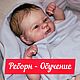 Реборн Обучение, Куклы Reborn, Краснодар,  Фото №1