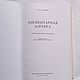 Заказать Винтаж: Элементарная алгебра Туманов. Antik-book. Ярмарка Мастеров. . Книги винтажные Фото №3