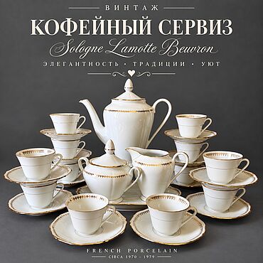 Винтаж ручной работы. Ярмарка Мастеров - ручная работа Винтаж: Кофейный сервиз Sologne Lamotte Beuvron. Фарфор. Объём 100 мл. Handmade.