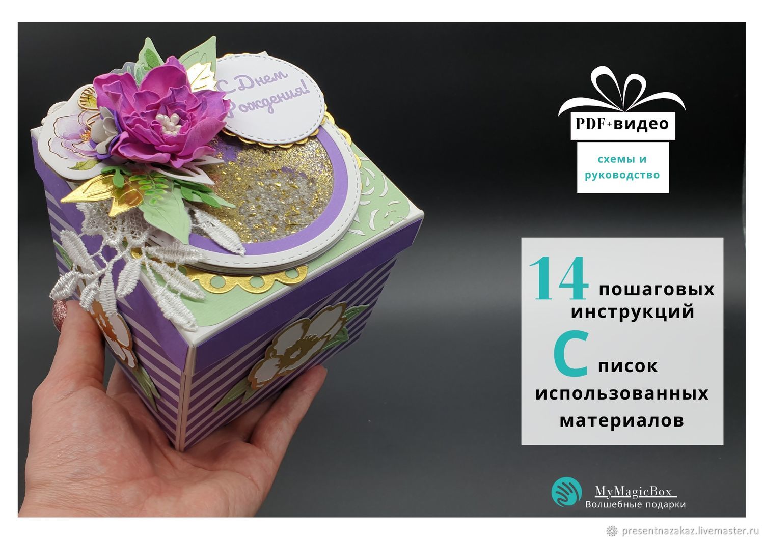 Мастер-класс: Волшебный подарок MyMagicBox своими руками в интернет ...