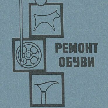 Материалы для творчества ручной работы. Ярмарка Мастеров - ручная работа Ремонт обуви, эл. книга 1971 года. Handmade.