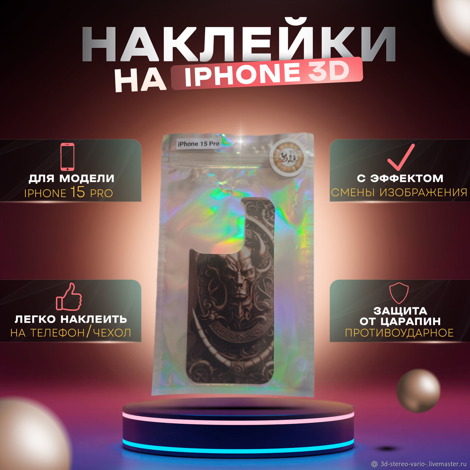 Стикеры: 3D стерео варио наклейки на iPhone 15 Pro купить в  интернет-магазине Ярмарка Мастеров по цене 500 ₽ – V00AKRU | Стикеры,  Новосибирск - доставка по России