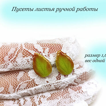 Украшения ручной работы. Ярмарка Мастеров - ручная работа Пусеты Листья ручной работы. Handmade.