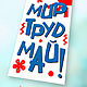 1 МАЯ «Мир! Труд! Май!» Поздравительная анимация, Открытки и пригласительные, Краснодар,  Фото №1