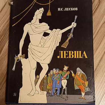 Винтаж ручной работы. Ярмарка Мастеров - ручная работа Винтаж: Н.С.Лесков Левша 1974г.. Handmade.