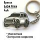 LADA NIVA 4х4 - Автомобильный Брелок для ключей, Белый, Автомобильные сувениры, Тольятти,  Фото №1