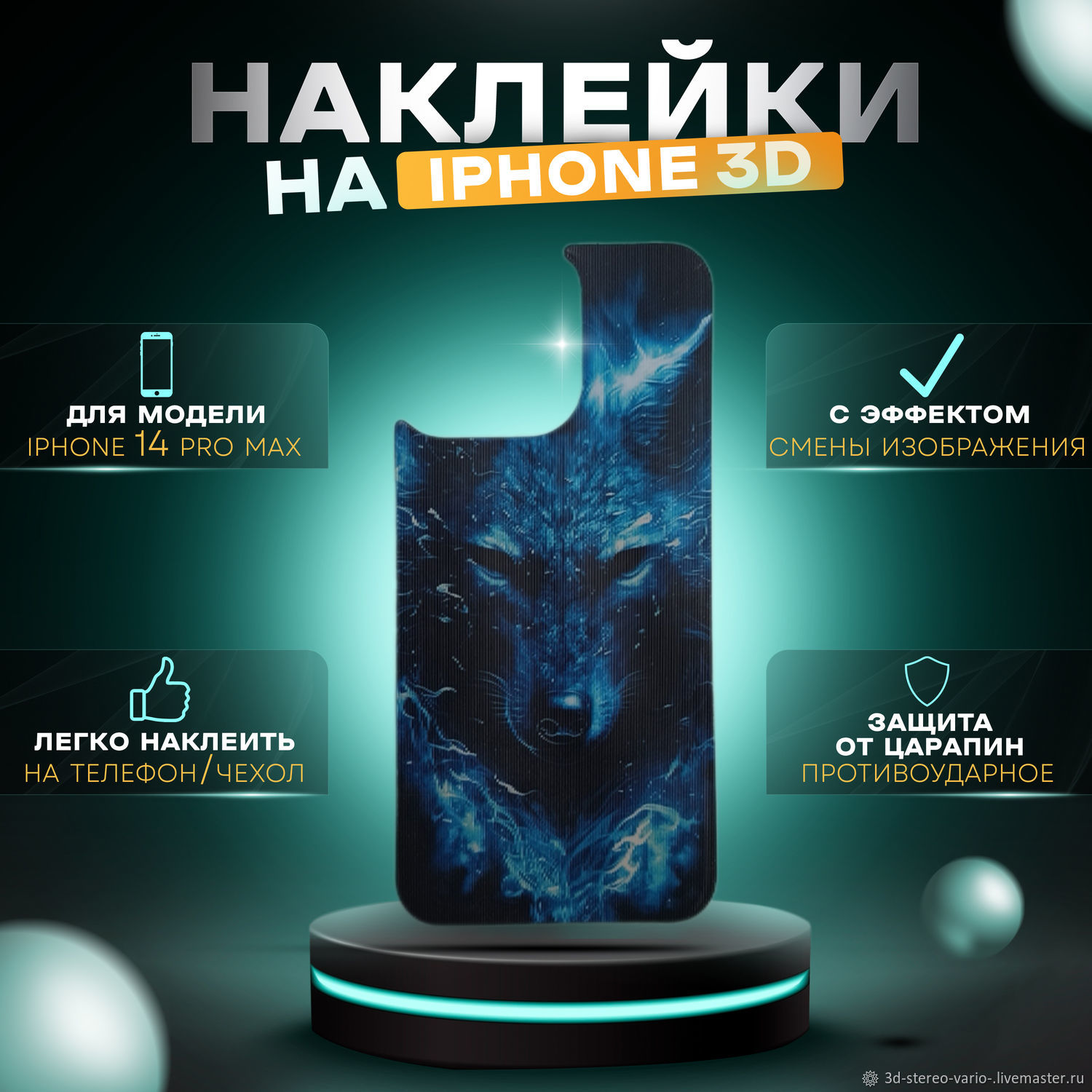 3D стерео варио наклейки на iPhone 14 Pro Max купить в интернет-магазине  Ярмарка Мастеров по цене 500 ₽ – UWV7MRU | Стикеры, Новосибирск - доставка  по России