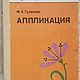 Винтаж: Гусакова М.А. Аппликация, 1987 г, Книги винтажные, Элиста,  Фото №1