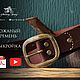 Кожаный ремень выкройка - шаблон для ремня, Выкройки, Челябинск,  Фото №1