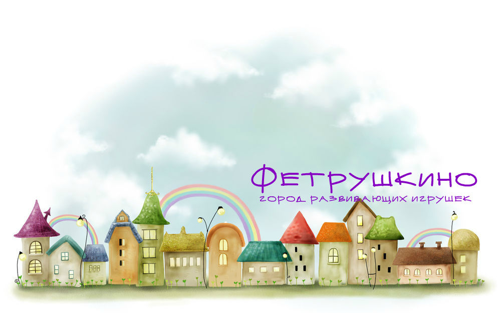 Фетрушкино -  город развивающих игрушек