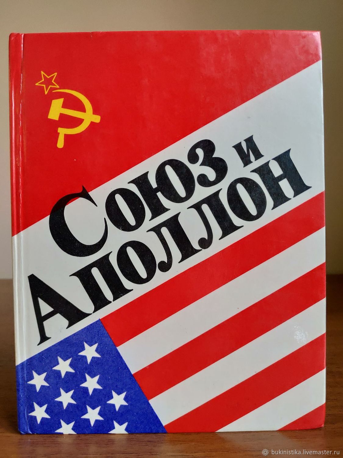 Назад в ссср книга. Книга Союз Аполлон. Книга Союз и Аполлон 1976. Ребров, Михаил Федорович. 