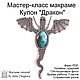 Мастер-класс макраме Кулон Дракон, макраме с оплетенным камнем, Мастер-классы, Нижний Новгород,  Фото №1