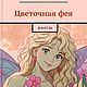 Цветочная фея, Литературные произведения, Байкальск,  Фото №1