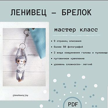 Куклы и игрушки ручной работы. Ярмарка Мастеров - ручная работа Мастер класс ленивец брелок вязаный крючком. Handmade.