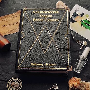 Канцелярские товары ручной работы. Ярмарка Мастеров - ручная работа Алхимическая Теория Всего Сущего. Книга по вселенной Гарри Поттера. Handmade.