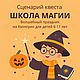 Сценарий квеста «Школа магии» — на Хэллоуин для детей 6-11 лет, Сценарии мероприятий, Орск,  Фото №1