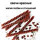 Свечи скрутки красные любовные, Ритуальная свеча, Москва,  Фото №1