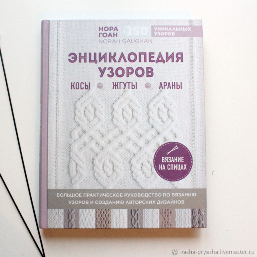 Энциклопедия узоров. Нора Гоан энциклопедия узоров. Нора Гоан 150 узоров. Нора Гоан энциклопедия узоров 150 уникальных узоров. Нора Гоан энциклопедия узоров косы.