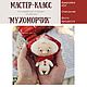 Мастер-классы по шитью игрушек своими руками + выкройка, Курсы и мастер-классы, Москва,  Фото №1