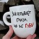 A tall ceramic mug with the inscription Rolls your eyes but not your lips. Mugs and cups. DASHA LEPIT | Ceramic tableware (dashalepit). Online shopping on My Livemaster.  Фото №2