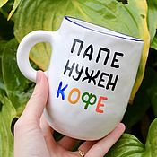 Посуда handmade. Livemaster - original item A large mug for a man Dad needs coffee inscriptions on cups. Handmade.