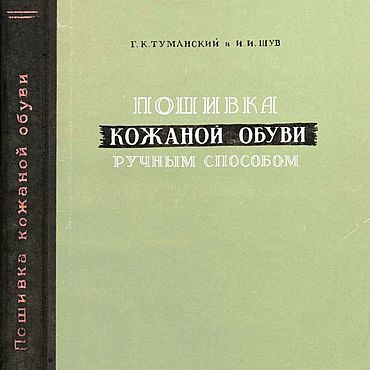 Цифровые товары ручной работы. Ярмарка Мастеров - ручная работа Пошивка кожаной обуви ручным способом, эл. книга 1949 года. Handmade.