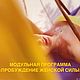 «Пробуждение женской силы» - модульная программа, Исполнитель желаний, Москва,  Фото №1