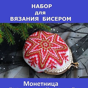 Сумки ручной работы. Ярмарка Мастеров - ручная работа Монетница "Малиновый цветок". Набор для рукоделия.. Handmade.