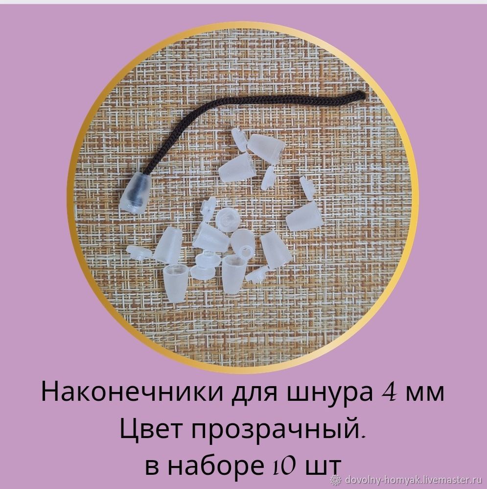 Фурнитура для шитья:Набор наконечник для шнура 4 мм-10шт в интернет ...