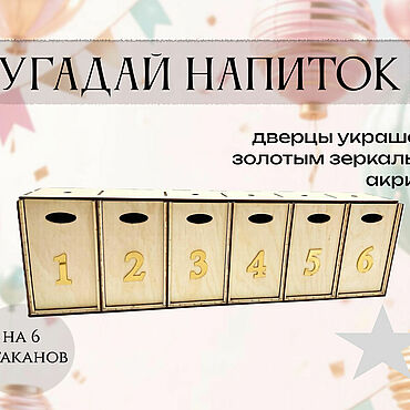Активный отдых и развлечения ручной работы. Ярмарка Мастеров - ручная работа Реквизит для аниматоров:  Угадай напиток на 6 стаканов.. Handmade.