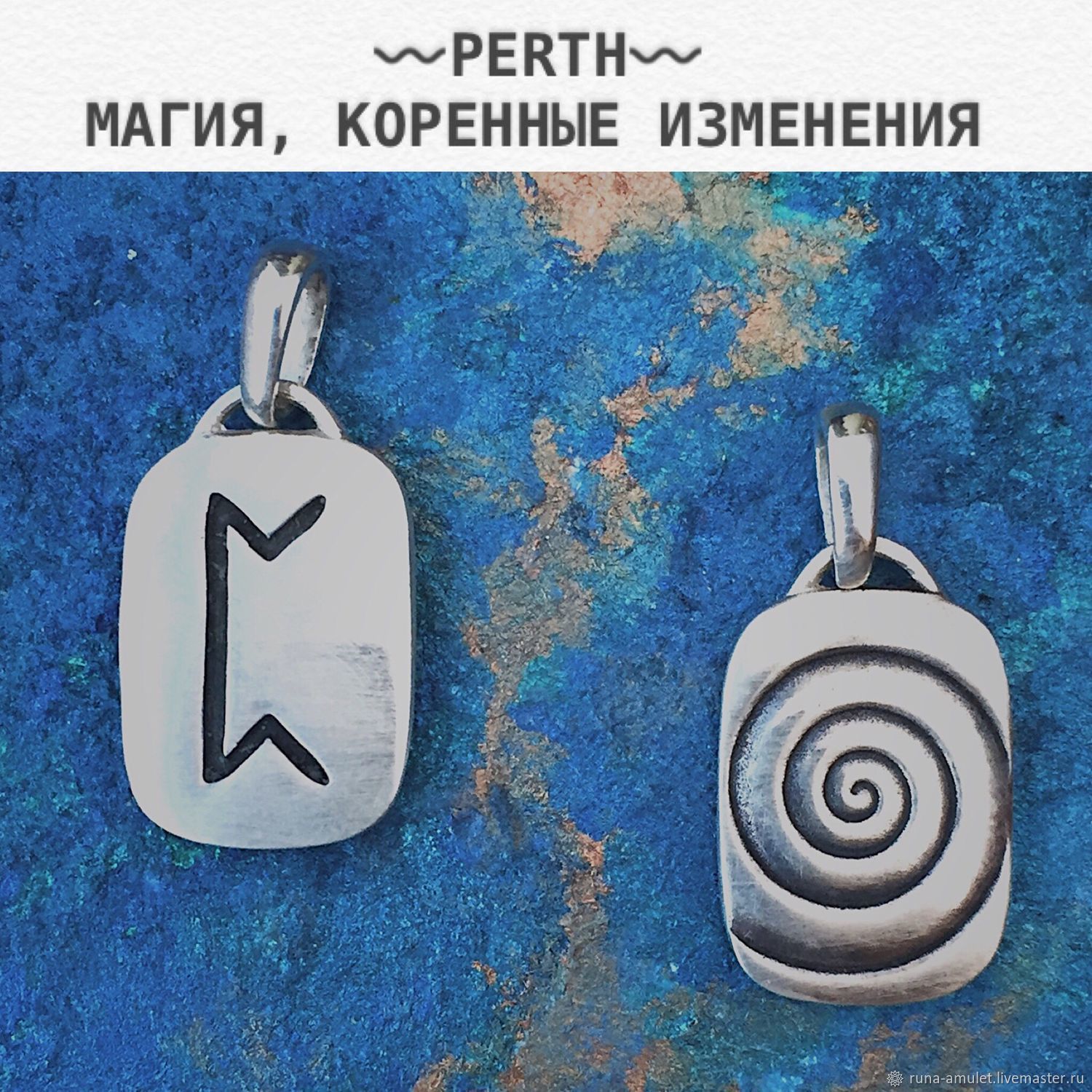 Rune Perth pendant silver double-sided with blackening, Amulet, Moscow,  Фото №1