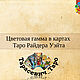 ОСНОВНЫЕ     ЦВЕТА   В  КОЛОДЕ  ТАРО  PDF  25 листов, Литературные произведения, Москва,  Фото №1