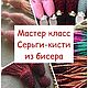 Мастер-класс: Серьги кисти из бисера метод плетения, Мастер-классы, Кизел,  Фото №1