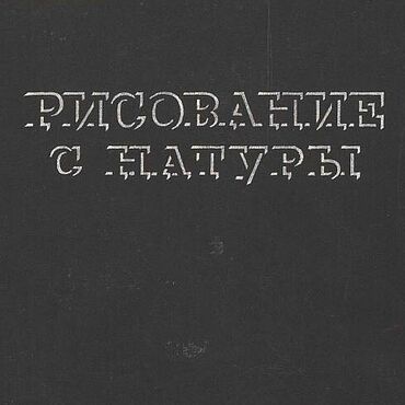 Материалы для творчества ручной работы. Ярмарка Мастеров - ручная работа Рисование с натуры, книга 1935 года. Handmade.