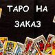 Карты Таро разных авторов: спрашивайте о наличии интересующих колод, Карты Таро, Асбест,  Фото №1