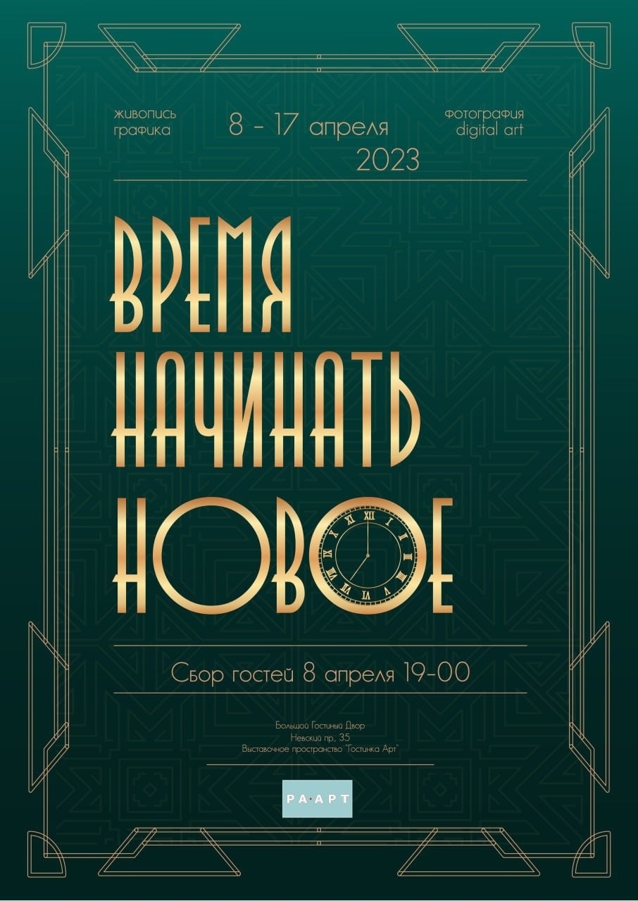 Выставка "Время начинать новое"