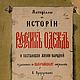 4 volumes. Materials on the history of Russian clothes and the situation of people's life, Vintage books, Ekaterinburg,  Фото №1