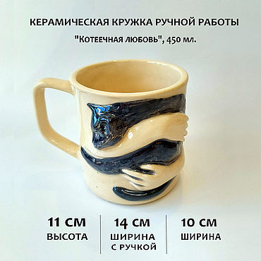 Посуда ручной работы. Ярмарка Мастеров - ручная работа Кружки и чашки: "Котеечная любовь", 450 мл.. Handmade.