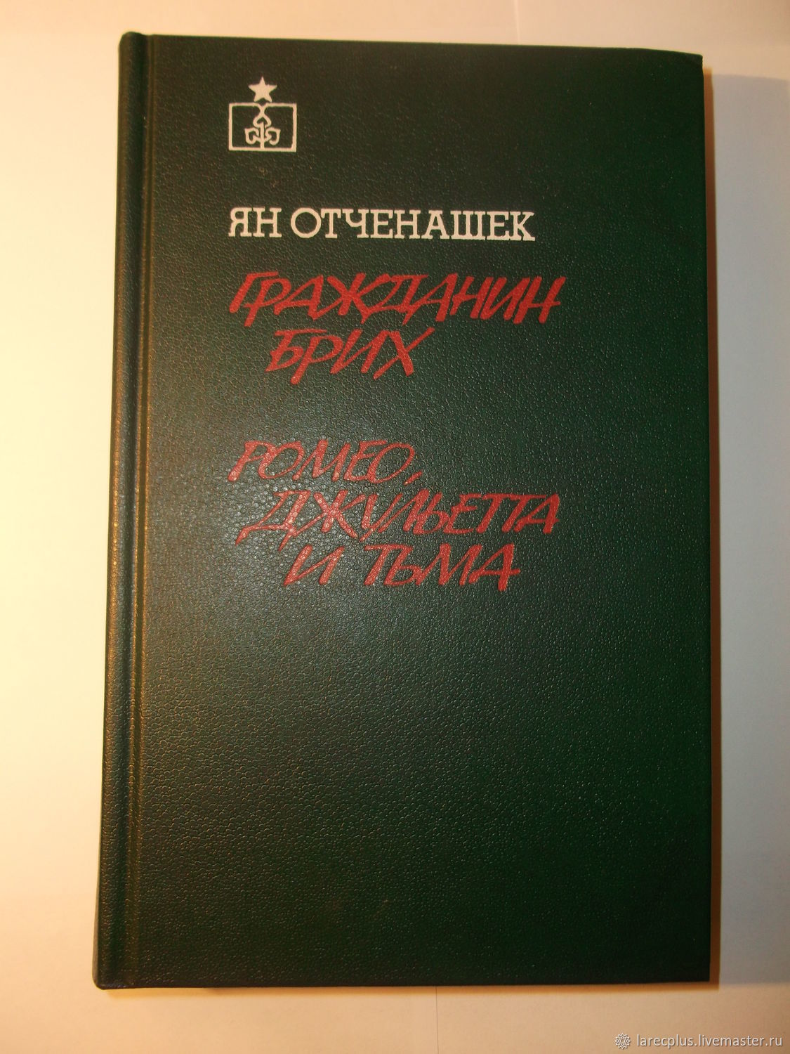 Читать книгу гражданин. Блейман Великий гражданин книга.