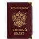 Обложка на военный билет кожаная, Обложки, Москва,  Фото №1