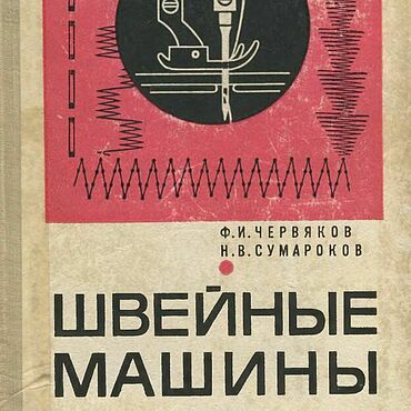 Цифровые товары ручной работы. Ярмарка Мастеров - ручная работа Швейные машины, эл. книга 1968 года. Handmade.