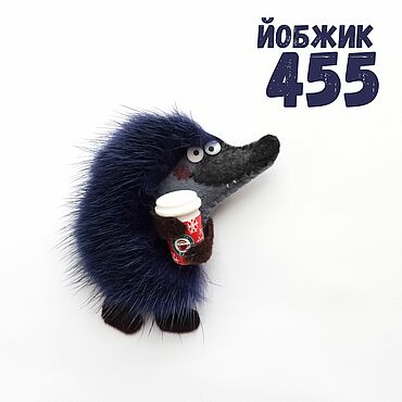 Сувениры и подарки ручной работы. Ярмарка Мастеров - ручная работа Йобжик 455 со стаканчиком кофе. Handmade.